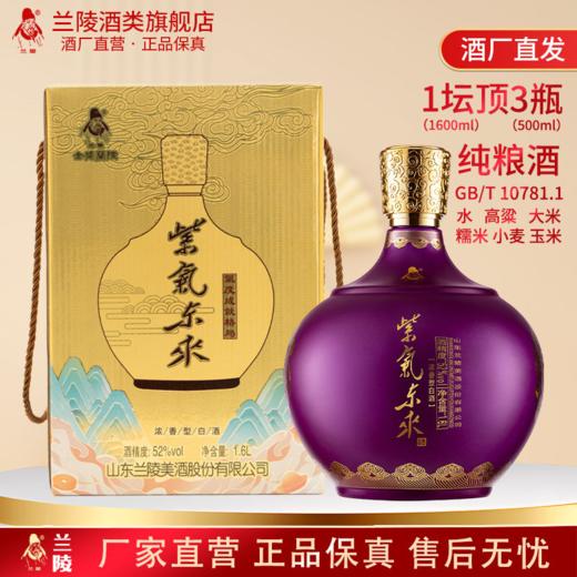 兰陵 紫气东来52度浓香型白酒1600mL 纯五粮工艺 固态发酵 礼盒装送礼必备 商品图5