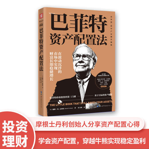 巴菲特资产配置法（高净值\新中产定制升级版） 商品图0