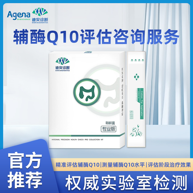 迪安辅酶Q10评估咨询服务