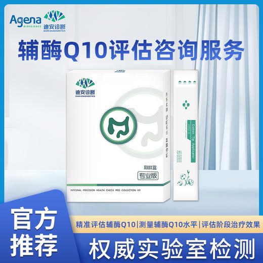 迪安辅酶Q10评估咨询服务 商品图0