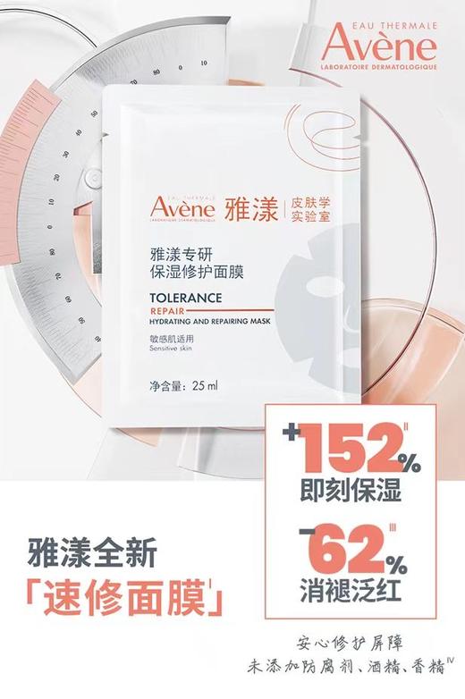 雅漾Avene专研保湿修护面膜 商品图0