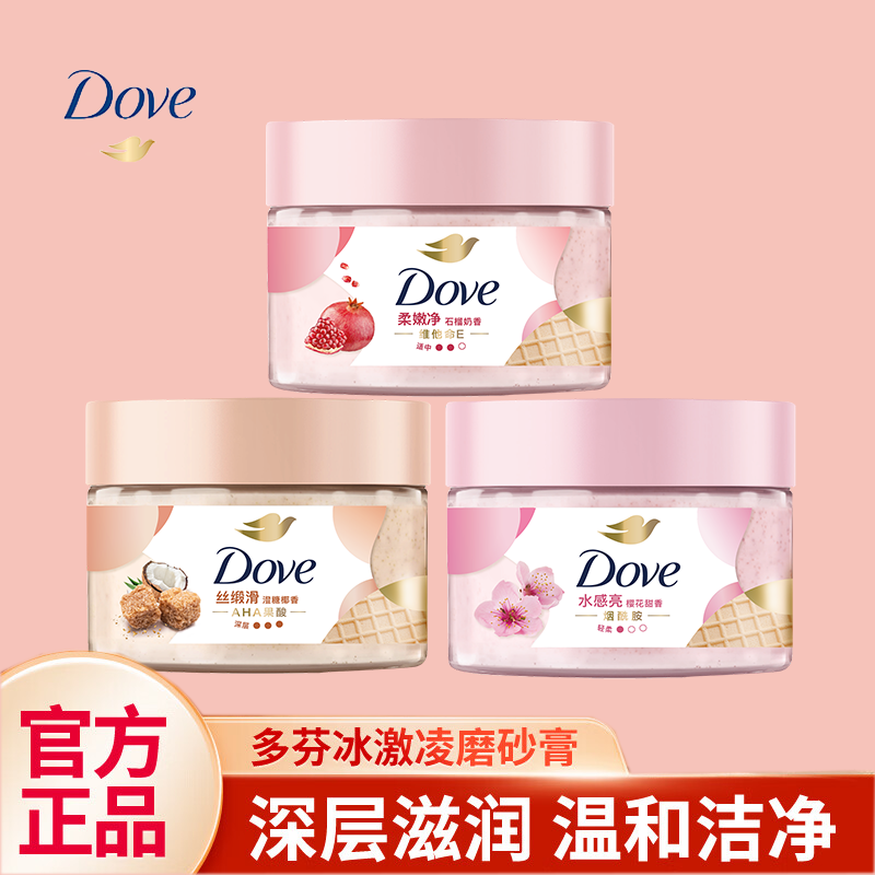 多芬身体磨砂膏石榴/樱花/澄糖冰淇淋质地滋润保湿280G