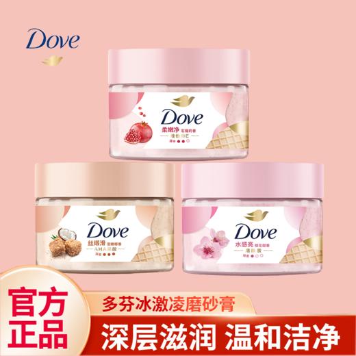 多芬身体磨砂膏石榴/樱花/澄糖冰淇淋质地滋润保湿280G 商品图0