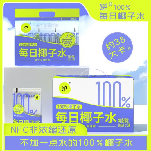 每日椰子水 NFC非浓缩还原！超好喝！椰子水本身的味道 180ML*12包/箱 商品图1