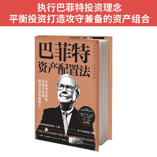 巴菲特资产配置法（高净值\新中产定制升级版） 商品图1