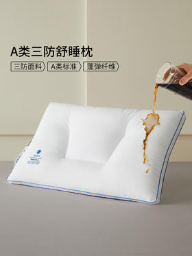 佳丽斯A类三防枕芯成人家用护颈椎助睡眠枕头可水洗单个装防油汗