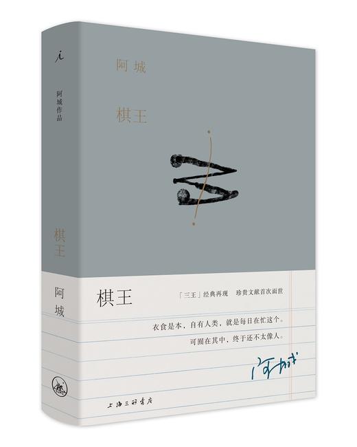 阿城作品：棋王（阿城作品典藏2019新版） 理想国 商品图0
