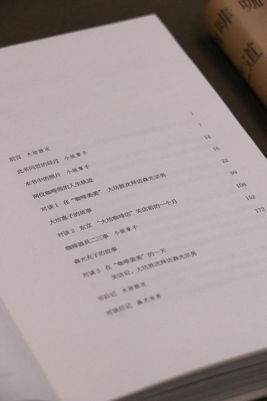 咖啡之道（咖啡的故事，咖啡店的故事，以及围绕咖啡展开的数十载人生况味，传统职人的信念、美学和生活哲学） （日）大坊胜次 著 商品图6