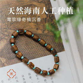 米马饰物 天然海南人工种植莺歌绿奇楠沉香绿松手钏 入门级的精品！