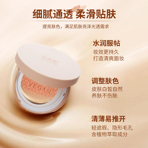 安姑娘轻薄气垫CC霜（买1送1内胆替换装） 水润不卡粉轻遮瑕自然隐形毛孔均匀肤色 自然贴肤 孕妇可用 纯素彩妆 商品图1