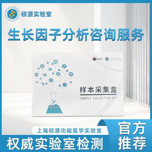 硕源生长因子分析咨询服务（0207） 商品图0