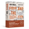 纽约餐桌：美食城市的缔造者（美）艾娜·雅洛夫 著 商品缩略图1