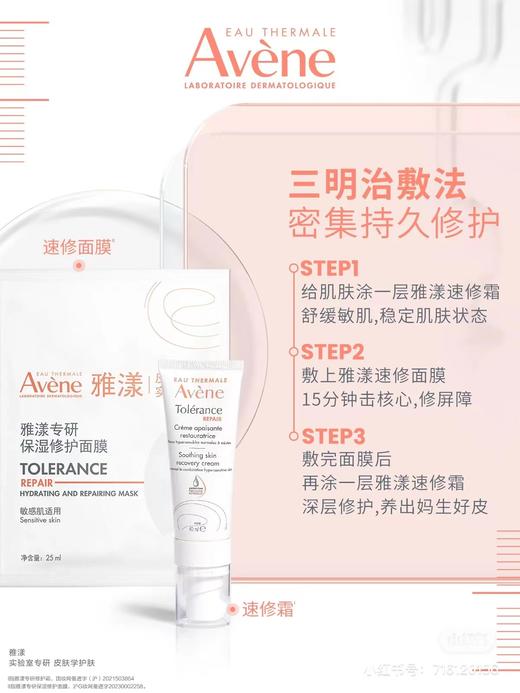 雅漾Avene专研保湿修护面膜 商品图1