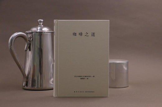 咖啡之道（咖啡的故事，咖啡店的故事，以及围绕咖啡展开的数十载人生况味，传统职人的信念、美学和生活哲学） （日）大坊胜次 著 商品图3