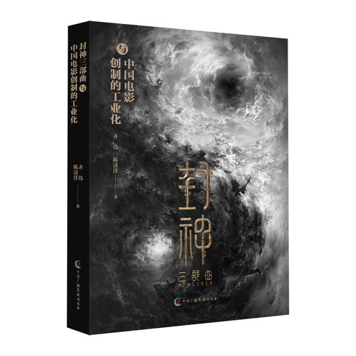 封神三部曲与中国电影创制的工业化 商品图0