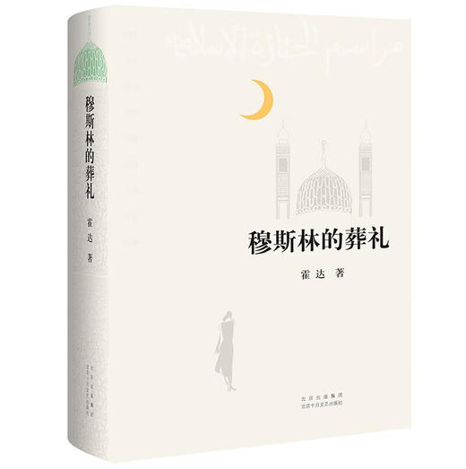 穆斯林的葬礼 茅盾文学奖经典作品 霍达 著 商品图1
