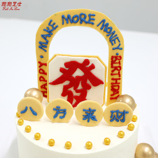 【新品】八方来财蛋糕：祝你祝我日复一日，年富一年，四面八方来财 商品图5