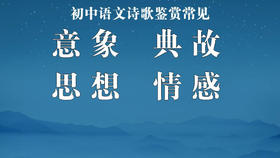 初中语文诗歌鉴赏常见意象、典故及思想情感总结集锦