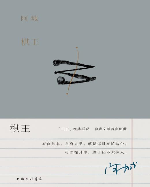 阿城作品：棋王（阿城作品典藏2019新版） 理想国 商品图1