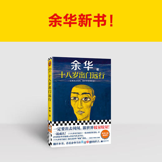 余华作品：十八岁出门远行（一定要出去闯闯，跟世界较量较量！） 商品图1