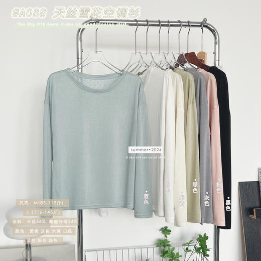 【亏本清仓 库存有限 手慢无】骆柒柒天丝雪花空调衫 百搭时尚柔滑垂顺微透防晒 舒适感十足 商品图9