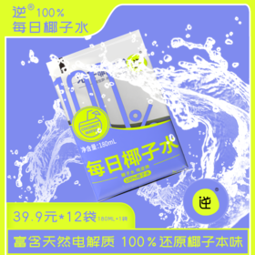 每日椰子水 NFC非浓缩还原！超好喝！椰子水本身的味道 180ML*12包/箱