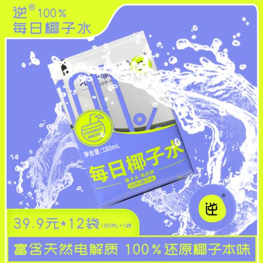 每日椰子水 NFC非浓缩还原！超好喝！椰子水本身的味道 180ML*12包/箱 商品图0