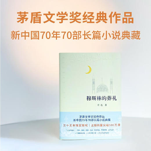 穆斯林的葬礼 茅盾文学奖经典作品 霍达 著 商品图2