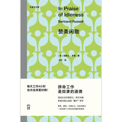 【特价】尤里卡文库：赞美闲散（诺贝尔文学奖得主、哲学大师罗素写给大众的“躺平”哲学） 商品图1