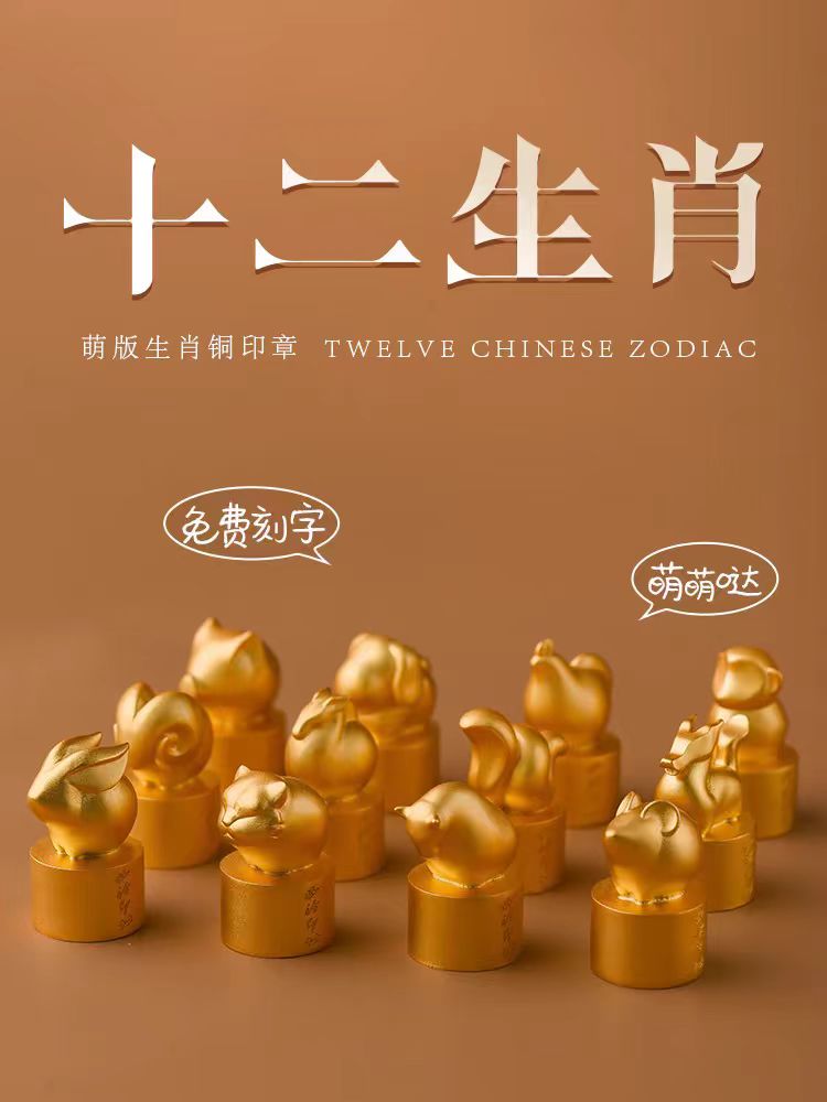 9折特惠 | 西泠印社 萌版十二生肖黄铜印章礼盒套装 黄铜镀金 免费刻字 定制需7天
