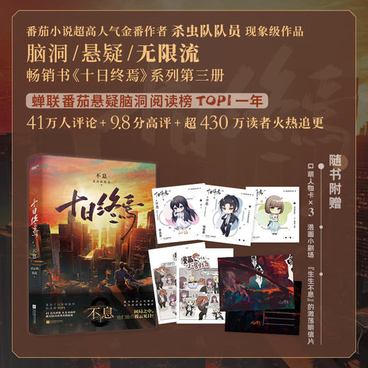 十日终焉 不息 商品图0