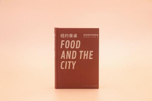 纽约餐桌：美食城市的缔造者（美）艾娜·雅洛夫 著 商品图5