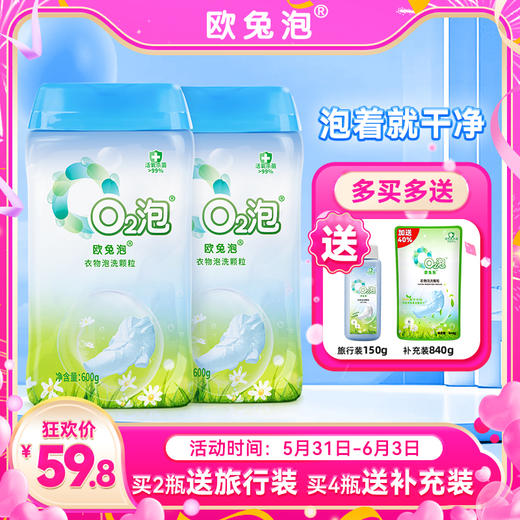 【益品生活】O2泡（通用装）衣物泡洗颗粒 商品图0