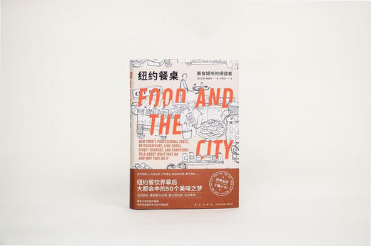 纽约餐桌：美食城市的缔造者（美）艾娜·雅洛夫 著 商品图2