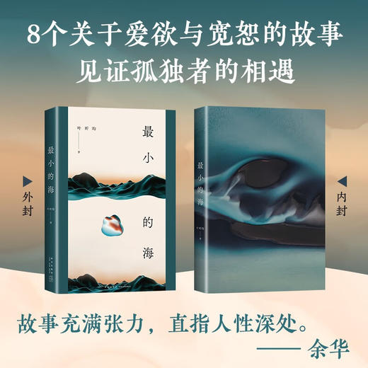 最小的海 90后文学新声 叶昕昀 小说集 商品图1