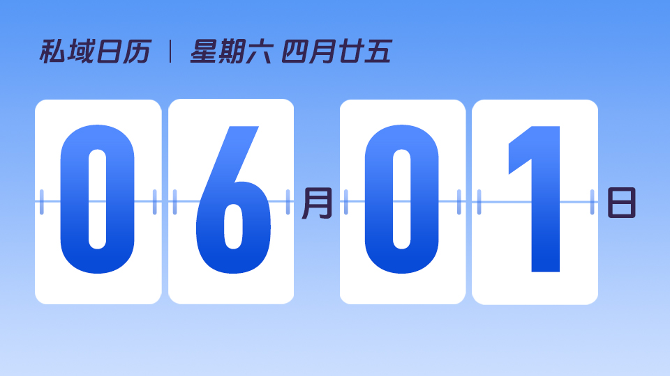 6月1日  | 儿童节营销建议