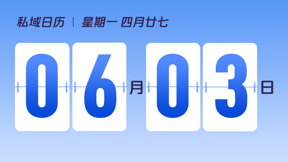 6月3日  | 如何设计私域客服互动内容