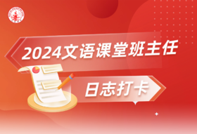文语课堂10月24日班主任打卡日志精选合集