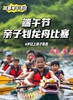 6.19/6.20端午仪式感爆棚！ 亲子龙舟赛！深度体验龙舟习俗，点睛仪式、划龙舟比赛、包粽子、龙舟DIY……和娃一起赛龙舟赢勋章，过仪式感超足的端午节，端午就要赛龙舟！ 商品缩略图1