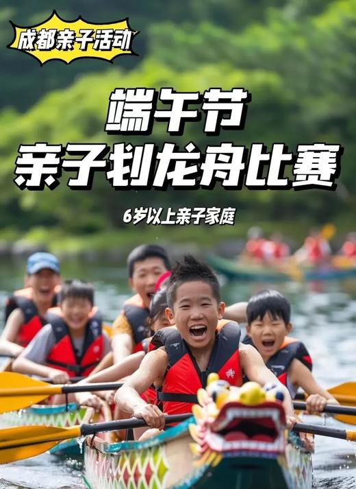 6.19/6.20端午仪式感爆棚！ 亲子龙舟赛！深度体验龙舟习俗，点睛仪式、划龙舟比赛、包粽子、龙舟DIY……和娃一起赛龙舟赢勋章，过仪式感超足的端午节，端午就要赛龙舟！ 商品图1