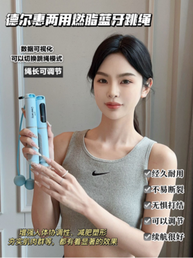 👏【德尔惠Deerway两用燃脂蓝牙跳绳】🍂1.高清LED屏，升级智能芯片，智能蓝牙APP互联，运动数据化 😎