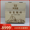 【老银针】鼎茗荟丨十五年陈老银针 白毫银针 福鼎白茶 2009年原料  200g 福鼎磻溪 木盒装 库存有限 售罄不补 商品缩略图0