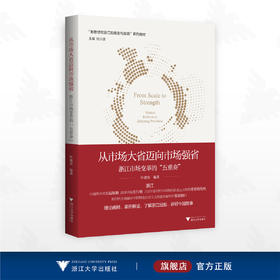 从市场大省迈向市场强省：浙江市场变革的“五重奏”/“新思想在浙江的萌发与实践”系列教材/主编任少波/叶建亮编著/浙江大学出版社