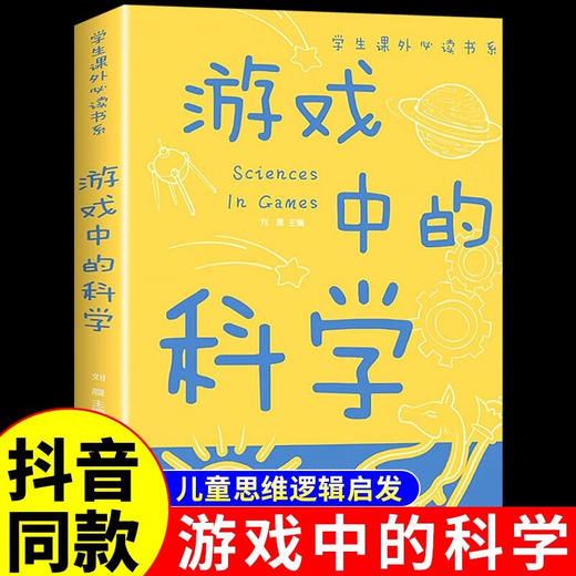 2本游戏中的科学+科普知识问答，儿童思维逻辑启发小学生课外阅读 商品图1