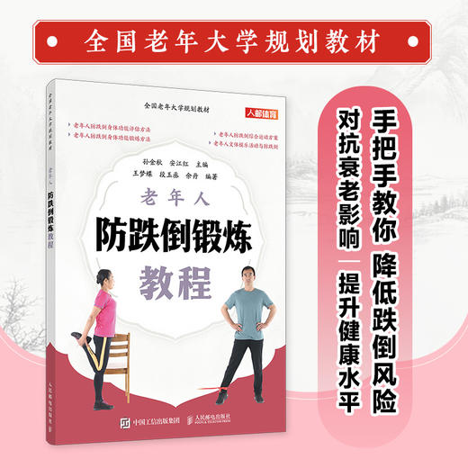 *老年大学规划教材 老年人防跌倒锻炼教程 商品图0