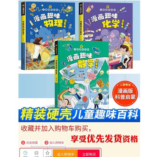 【全3册】儿童漫画趣味数学+物理+化学启蒙书 商品图1