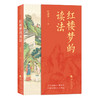 红楼梦的读法 商品缩略图0