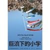 巨浪下的小学 商品缩略图0