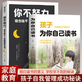 你不努力谁也给不了你想要的生活+孩子为你自己读书青少年励志书