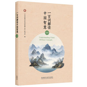 一百词解读中国智慧（双语版）